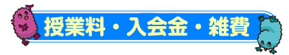 授業料・入会金・雑費